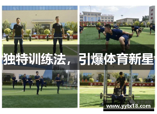 独特训练法，引爆体育新星