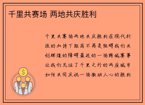 千里共赛场 两地共庆胜利