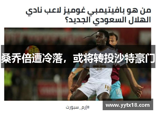 桑乔倍遭冷落，或将转投沙特豪门