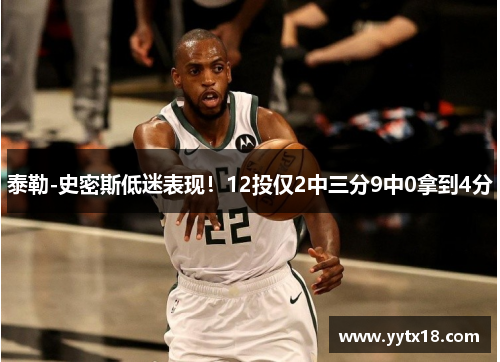 泰勒-史密斯低迷表现！12投仅2中三分9中0拿到4分