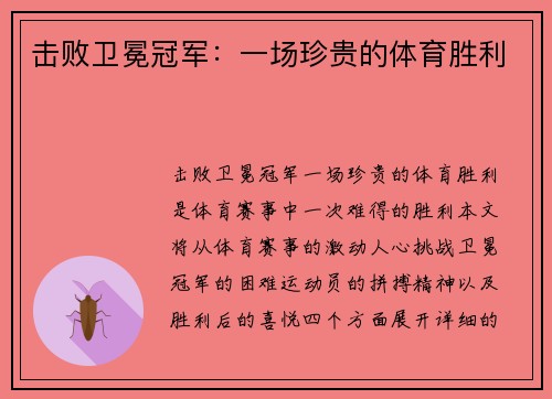 击败卫冕冠军：一场珍贵的体育胜利