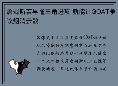 詹姆斯若早懂三角进攻 就能让GOAT争议烟消云散