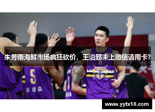朱芳雨海鲜市场疯狂砍价，王治郅未上微信请用卡？