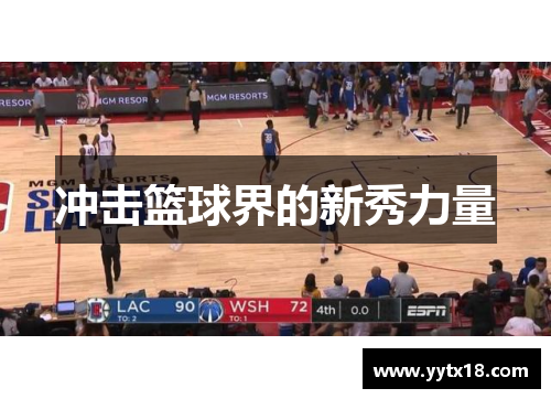 冲击篮球界的新秀力量