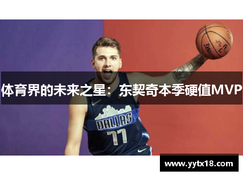 体育界的未来之星：东契奇本季硬值MVP