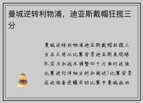 曼城逆转利物浦，迪亚斯戴帽狂揽三分