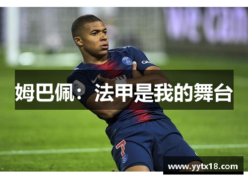姆巴佩：法甲是我的舞台